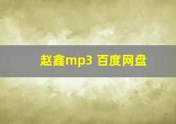 赵鑫mp3 百度网盘